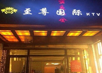 临湘哪个KTV真空陪酒妹子服务好-至尊国际KTV消费价格服务点评