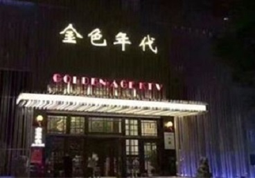 临湘KTV陪唱公主哪家最便宜-金色年代KTV便宜消费点评